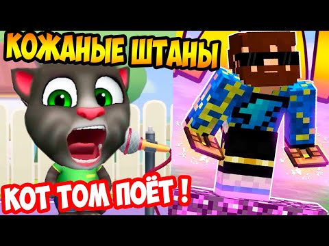 Видео: ФИКС - КОЖАНЫЕ ШТАНЫ ! КОТ ТОМ И ДРУЗЬЯ ПОЮТ! - Мой Говорящий Том Друзья / My Talking Tom Friends