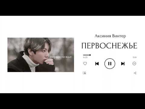 Видео: ПЕРВОСНЕЖЬЕ || озвучка фанфика по BTS || вигуки || Аксиния Винтер
