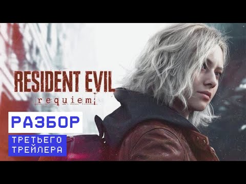 Видео: [ДОЖДАЛИСЬ ЛЕОНА] Resident Evil Requiem - разбор третьего трейлера