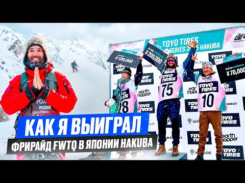 Видео: ЯПОНИЯ HAKUBA / КАК Я ВЫИГРАЛ FWTQ 4*