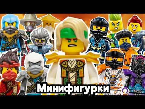 Видео: Все минифигурки 2 сезона Лего Ниндзяго Восстание Драконов.