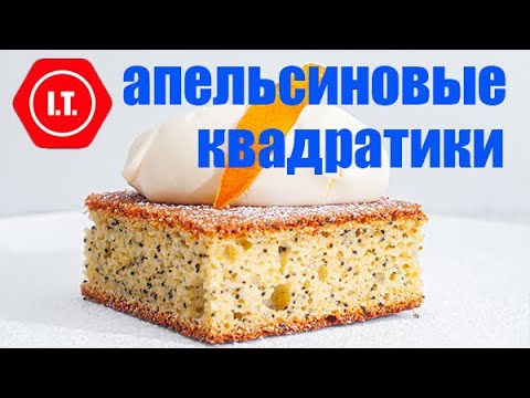 Видео: Апельсиновые квадратики с крем сыром. Авторский рецепт Ирены Тарвид.