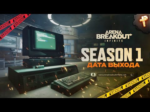 Видео: Трейлер и дата выхода 1 сезона Arena Breakout: infinite