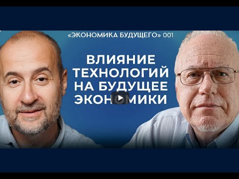Видео: БУДУЩЕЕ ЭКОНОМИКИ: ФАКТОР НАУЧНО-ТЕХНИЧЕСКОГО ПРОГРЕССА