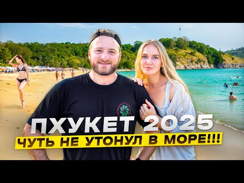 Видео: Пхукет/Пляж Най Харн/Безлимитный Буфет Цены/Пробуем Дуриан/Чуть не Утонул в Море/Мыс Промтеп
