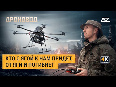 Видео: Дроновод | Покорители «Бабы-Яги» | Как тяжёлый ударный дрон повернулся против создателя
