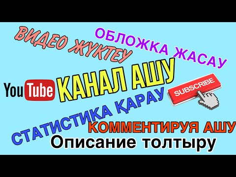 Видео: ЮТУБТАН КАНАЛ АШЫП, ЖҮРГІЗУ