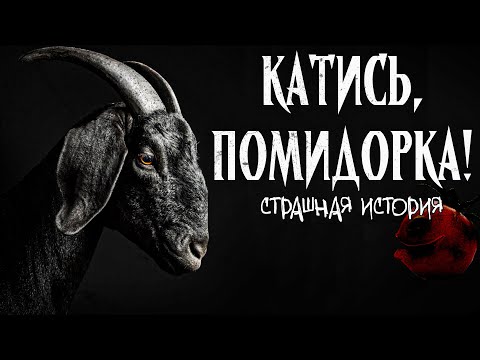 Видео: Катись, помидорка! | Дачный хтонический ужас | Страшная история