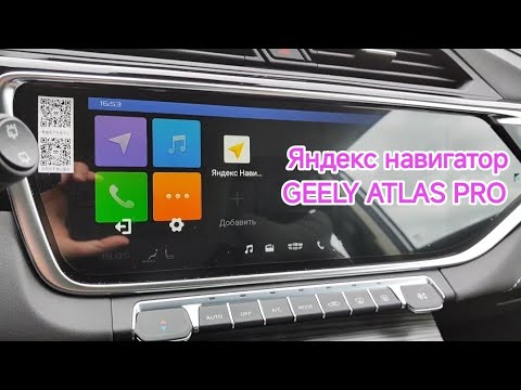 Видео: Яндекс навигатор в штатном мультимедиа Geely Atlas Pro QDLink & Android Auto