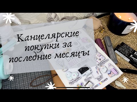 Видео: Канцелярские покупки за последние месяцы