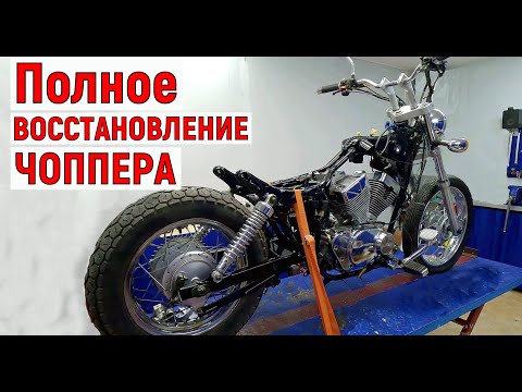 Видео: Полное восстановление ЧОППЕРА!