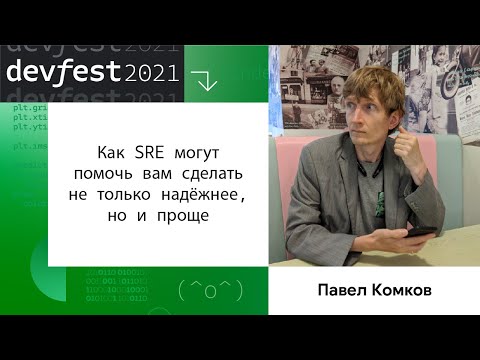 Видео: Павел Комков | Как SRE могут помочь вам сделать не только надёжнее, но и проще