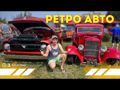 Видео: Легенды американских дорог: Ретро автомобили на выставке!