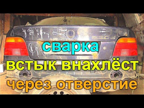 Видео: Как сваривать ? встык внахлёст через отверстие с кромкогибом и т,д,