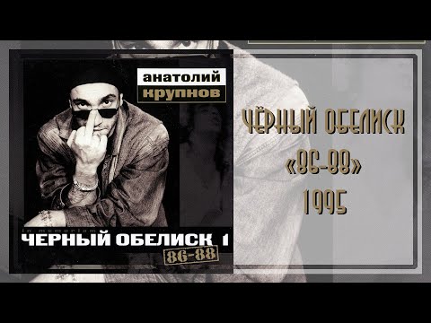 Видео: Чёрный Обелиск - 86-88 (1995)