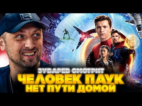 Видео: ЗУБАРЕВ СМОТРИТ ЧЕЛОВЕК ПАУК: НЕТ ПУТИ ДОМОЙ | ЛУЧШЕЕ С ПРОСМОТРА | РЕАКЦИЯ ЗУБАРЕВА НА ФИЛЬМ