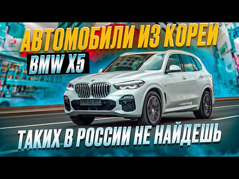 Видео: Сколько стоит BMW X5 из Кореи ?