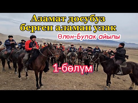 Видео: Аксы району Өлөн-Булак айылы Азамат досубуз берген аламан улак 24.12.23. 1-бөлүм