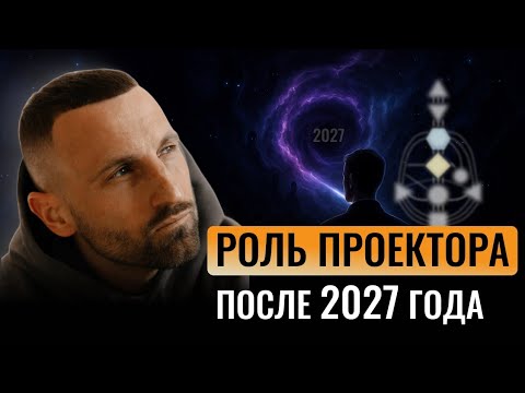 Видео: ПРОЕКТОР — агент тёмной материи. Настоящая СИЛА и РОЛЬ проектора после 2027 года. Дизайн Человека