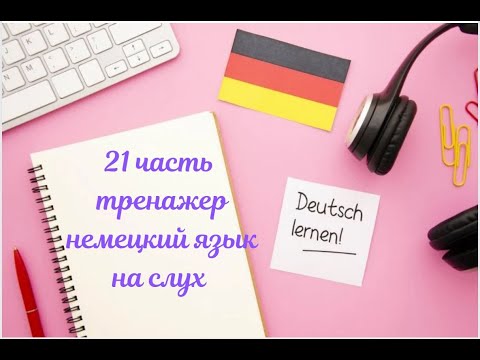 Видео: 21 ЧАСТЬ ТРЕНАЖЕР НЕМЕЦКИЙ ЯЗЫК С НУЛЯ ДЛЯ НАЧИНАЮЩИХ СЛУШАЙ - ПОНИМАЙ - ПОВТОРЯЙ - ПРИМЕНЯЙ