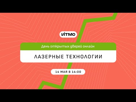 Видео: Магистратура ИТМО Лазерные технологии