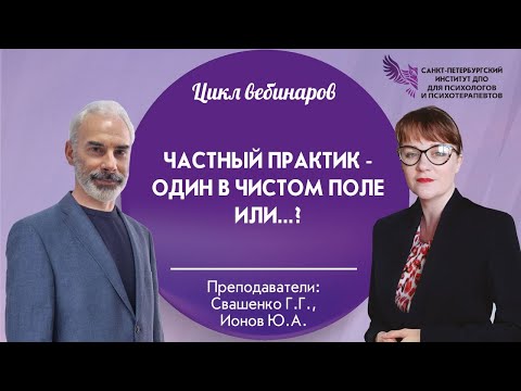 Видео: Частный практик - один в чистом поле или?