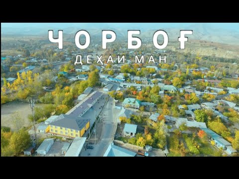 Видео: қишлоқақи ман буи чапоти дорад
