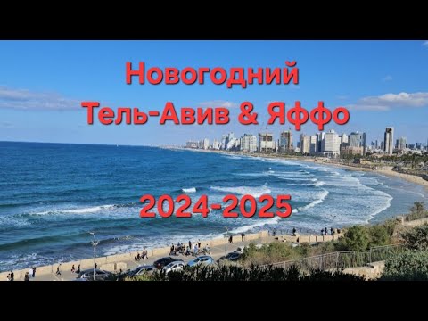 Видео: ИЗРАИЛЬ!! НОВОГОДНИЙ ТЕЛЬ АВИВ / ЯФФО - 2024-2025 /  ISRAEL - TEL- AVIV /YAFFO 🎄✨️☃️