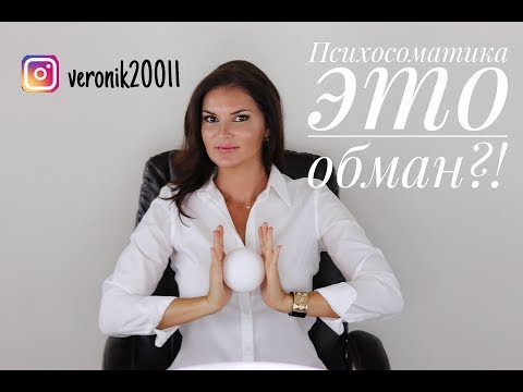 Видео: Психосоматика это обман?!