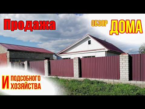 Видео: ПРОДАЕМ ДОМ, УЕЗЖАЕМ ЖИТЬ В ДЕРЕВНЮ | ПОЛНЫЙ ОБЗОР ДОМА И ПОДСОБНОГО ХОЗЯЙСТВА