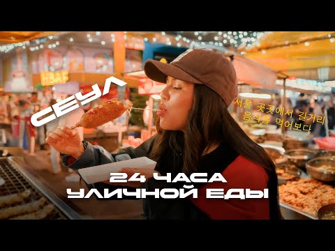Видео: 24 часа уличной еды в Сеуле 🍜 Что попробовать в Корее