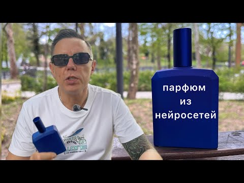 Видео: Аромат из нейросети This Is Not A Blue Bottle Histoires de Parfums