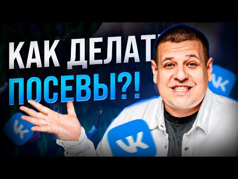 Видео: КАК ДЕЛАТЬ ПОСЕВЫ ВО ВКОНТАКТЕ?! /// Как работает маркет-платформа во ВКонтакте