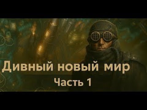Видео: FROSTPUNK 2. ДИВНЫЙ НОВЫЙ МИР. Часть 1