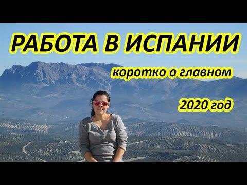 Видео: Работа в Испании. Ситуация на рынке труда и реальность сегодня