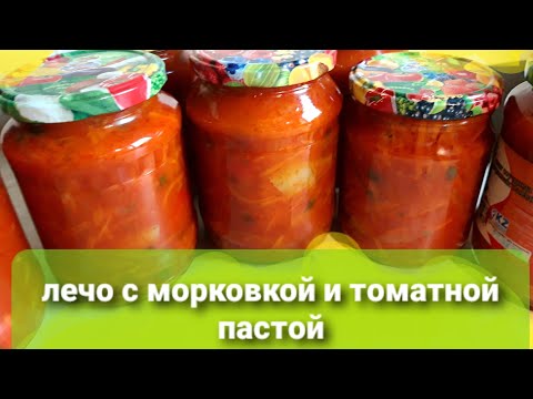 Видео: 97/Рецепт лечо  .С томатной пастой . По желанию с морковкой и без.