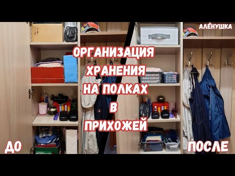 Видео: Организация хранения на полках в секции прихожей