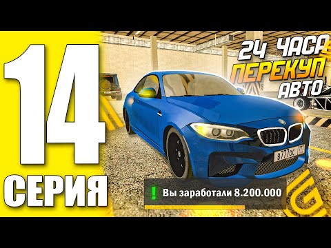 Видео: ПУТЬ БОМЖА ГРАНД МОБАЙЛ 14 - ПЕРЕКУП АВТО +8.3КК ( grand mobile гранд мобайл )