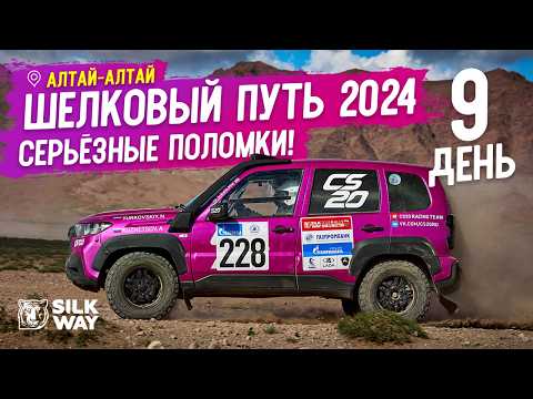 Видео: Шёлковый путь 2024. День 9 Алтай-Алтай СУ-8 Серьёзные поломки! #нива #ниватревел #silkway
