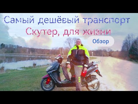 Видео: Самый дешёвый транспорт. Обзор скутера Viper.