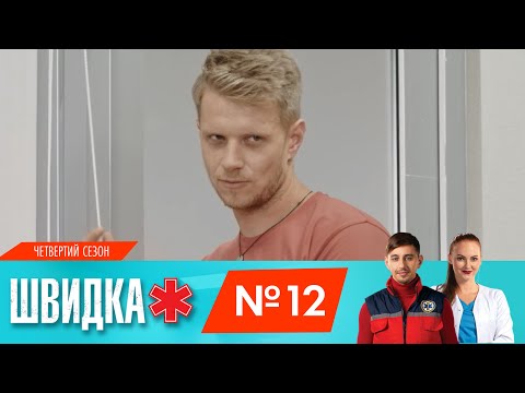 Видео: ШВИДКА 4 | 12 серія | НЛО TV