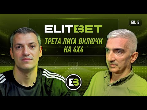 Видео: 🟢⚫️🎙 ELITBET Football Show - еп.05 // Гост: Андрей Андреев (в-к "Мач Телеграф")
