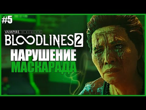 Видео: НАРУШЕНИЕ МАСКАРАДА ● Vampire: The Masquerade — Bloodlines 2 #5 ● ВОЗВРАЩЕНИЕ МАСКАРАДА