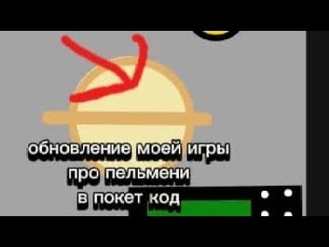 Видео: Обновление моей игры про пельмени в покет код 