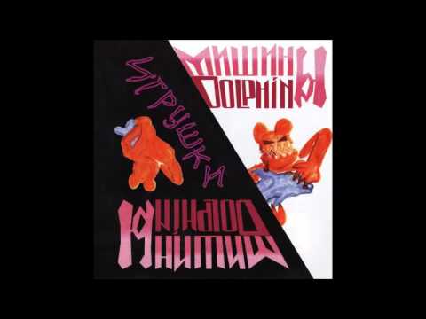 Видео: Мишины Дельфины - Прозрачная