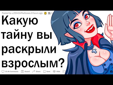 Видео: Какую тайну вы вскрыли взрослым?