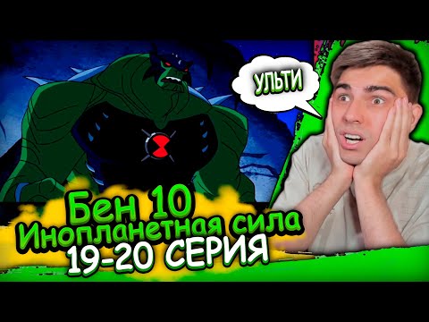 Видео: СОВЕРШЕННЫЙ ГУМАНГОЗАВР! Бен 10 Инопланетная Сила 3 сезон 19-20 серия | Реакция