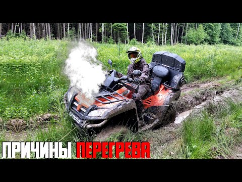 Видео: ПОЧЕМУ ГРЕЕТСЯ КВАДРОЦИКЛ CF MOTO X8? ПРИЧИНЫ ПЕРЕГРЕВА