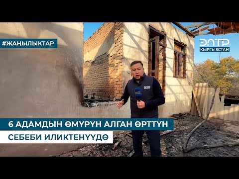 Видео: 6 АДАМДЫН ӨМҮРҮН АЛГАН ӨРТТҮН СЕБЕБИ ИЛИКТЕНҮҮДӨ