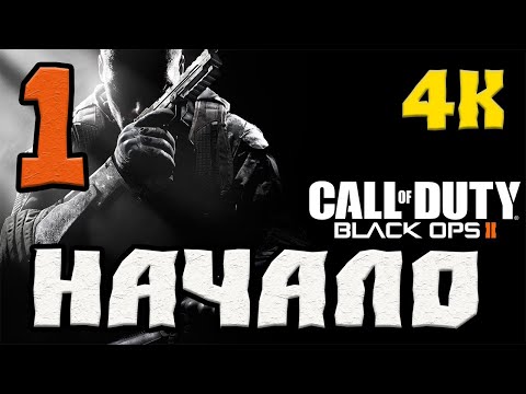 Видео: CALL OF DUTY BLACK OPS 2 XBOX SERIES X ПРОХОЖДЕНИЕ.1.НАЧАЛО